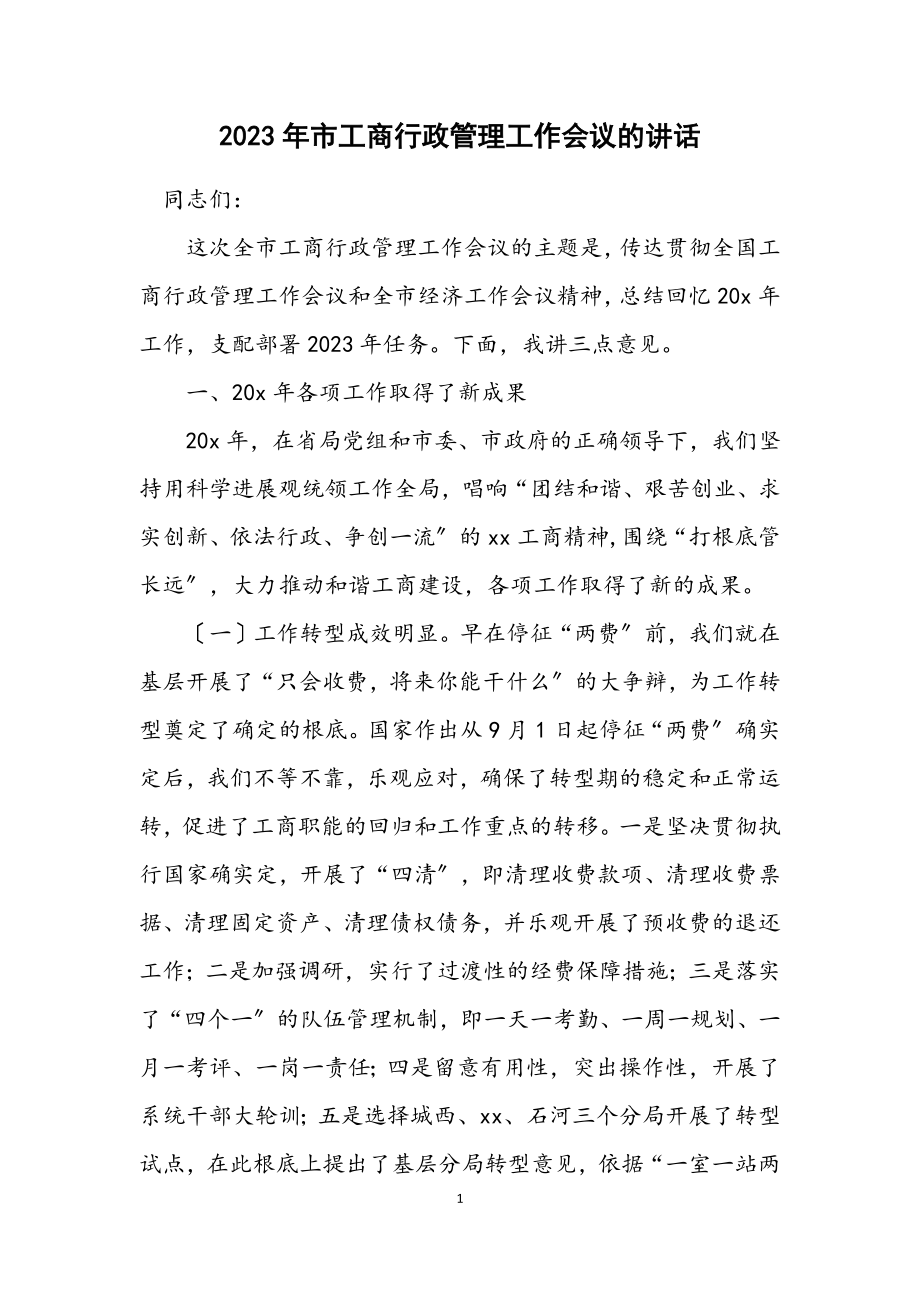 2023年市工商行政管理工作会议的讲话.docx_第1页