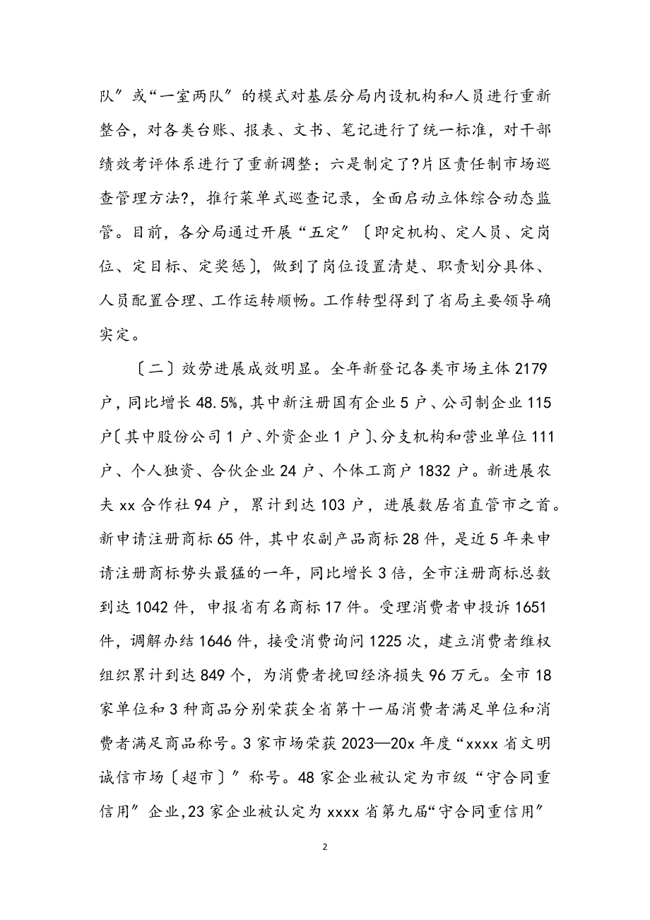 2023年市工商行政管理工作会议的讲话.docx_第2页