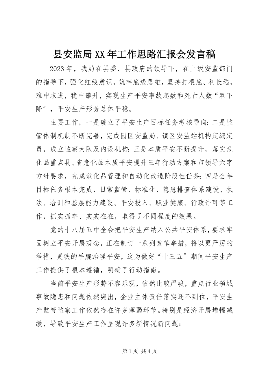 2023年县安监局工作思路汇报会讲话稿.docx_第1页