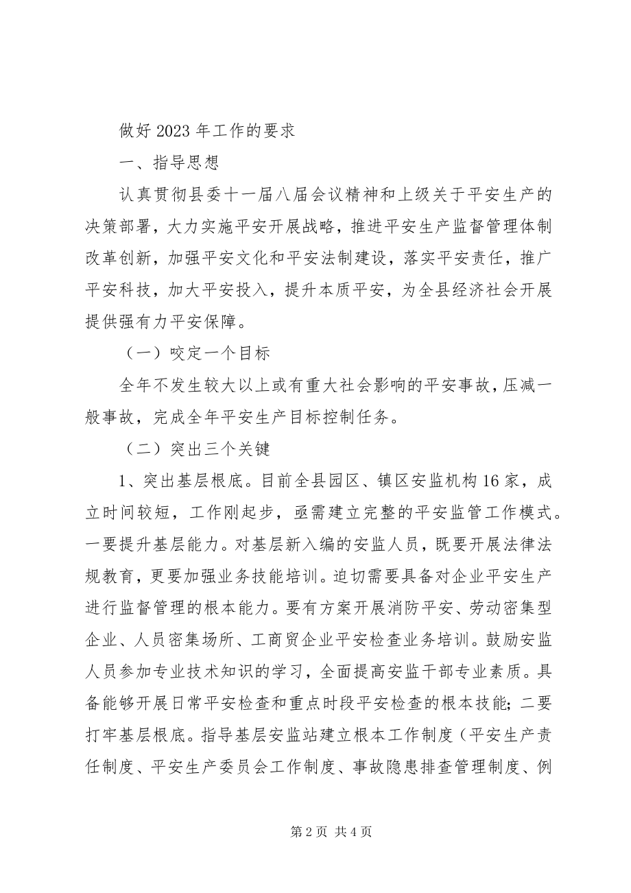 2023年县安监局工作思路汇报会讲话稿.docx_第2页