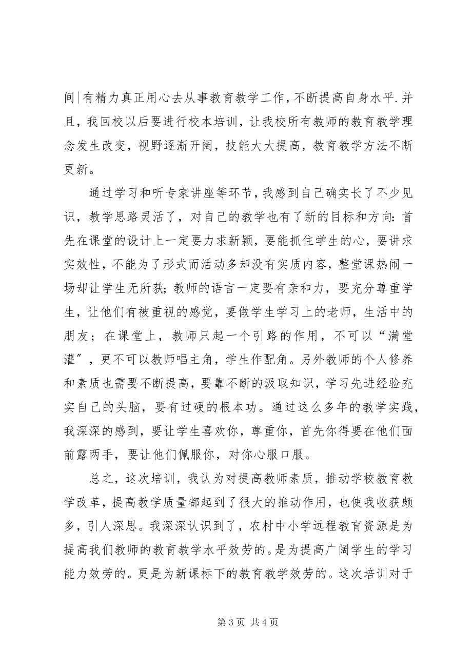 2023年农村中小学现代远程教育培训心得体会.docx_第3页