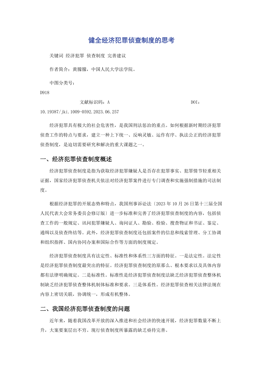 2023年健全经济犯罪侦查制度的思考.docx_第1页