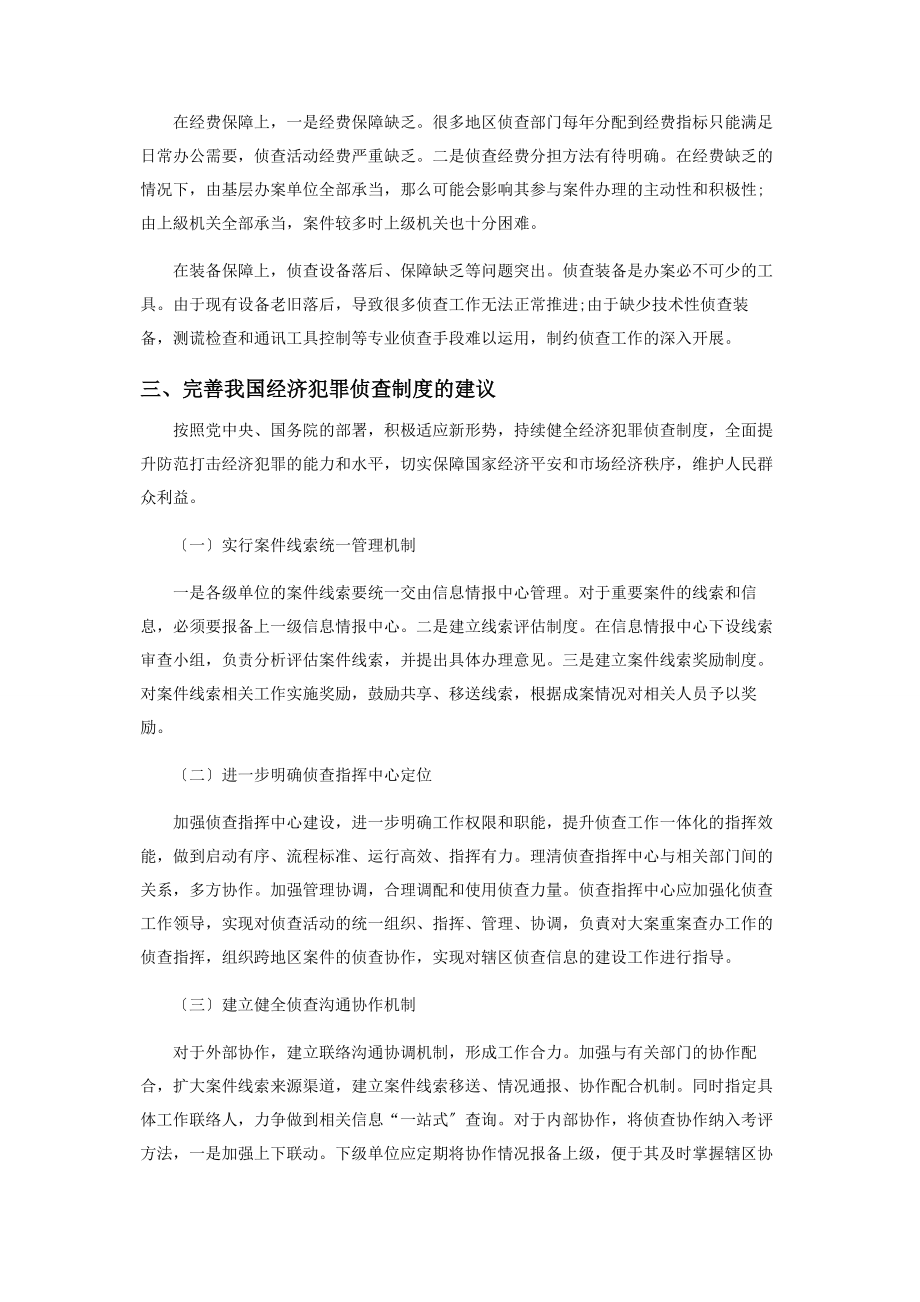 2023年健全经济犯罪侦查制度的思考.docx_第3页