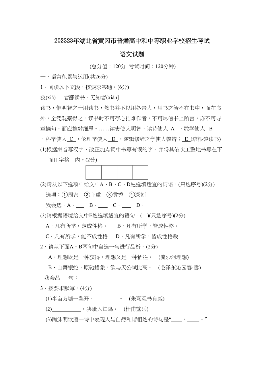 2023年湖北省黄冈市普通高中和中等职业学校招生考试初中语文.docx_第1页