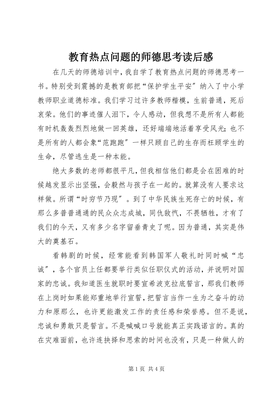 2023年《教育热点问题的师德思考》读后感新编.docx_第1页