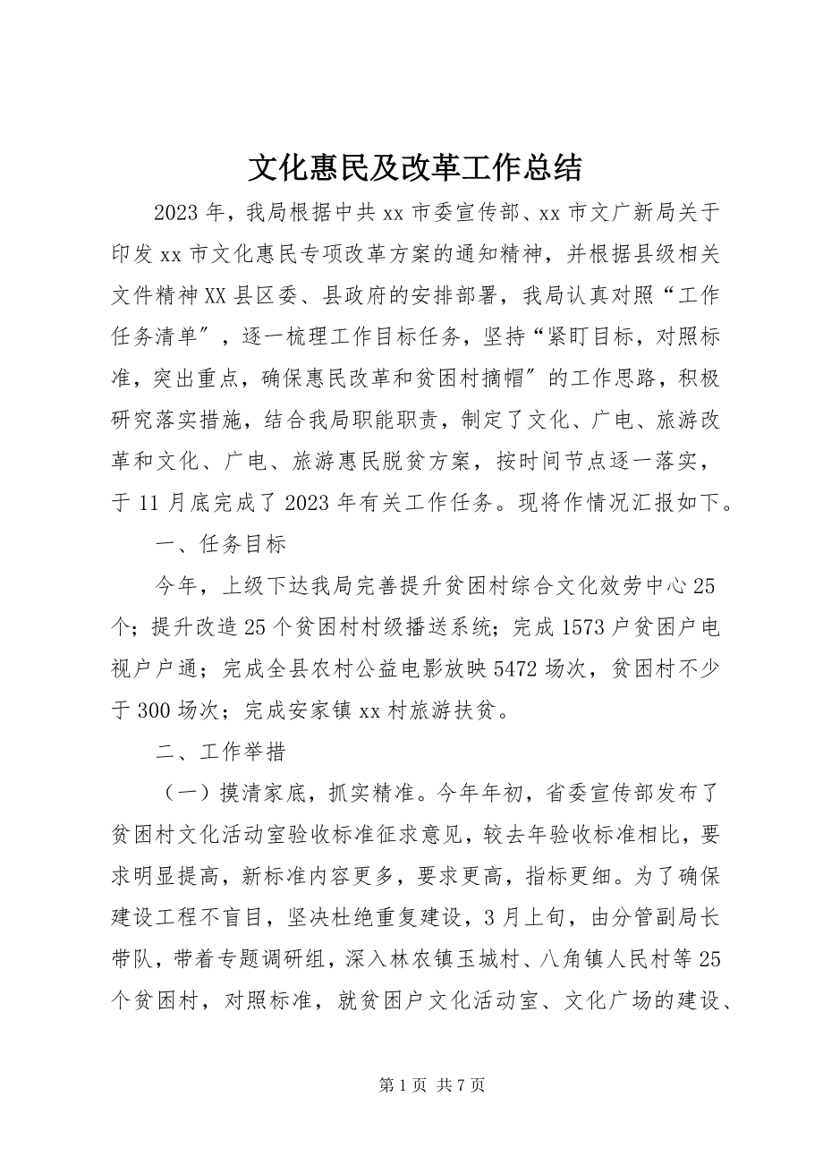 2023年文化惠民及改革工作总结.docx_第1页