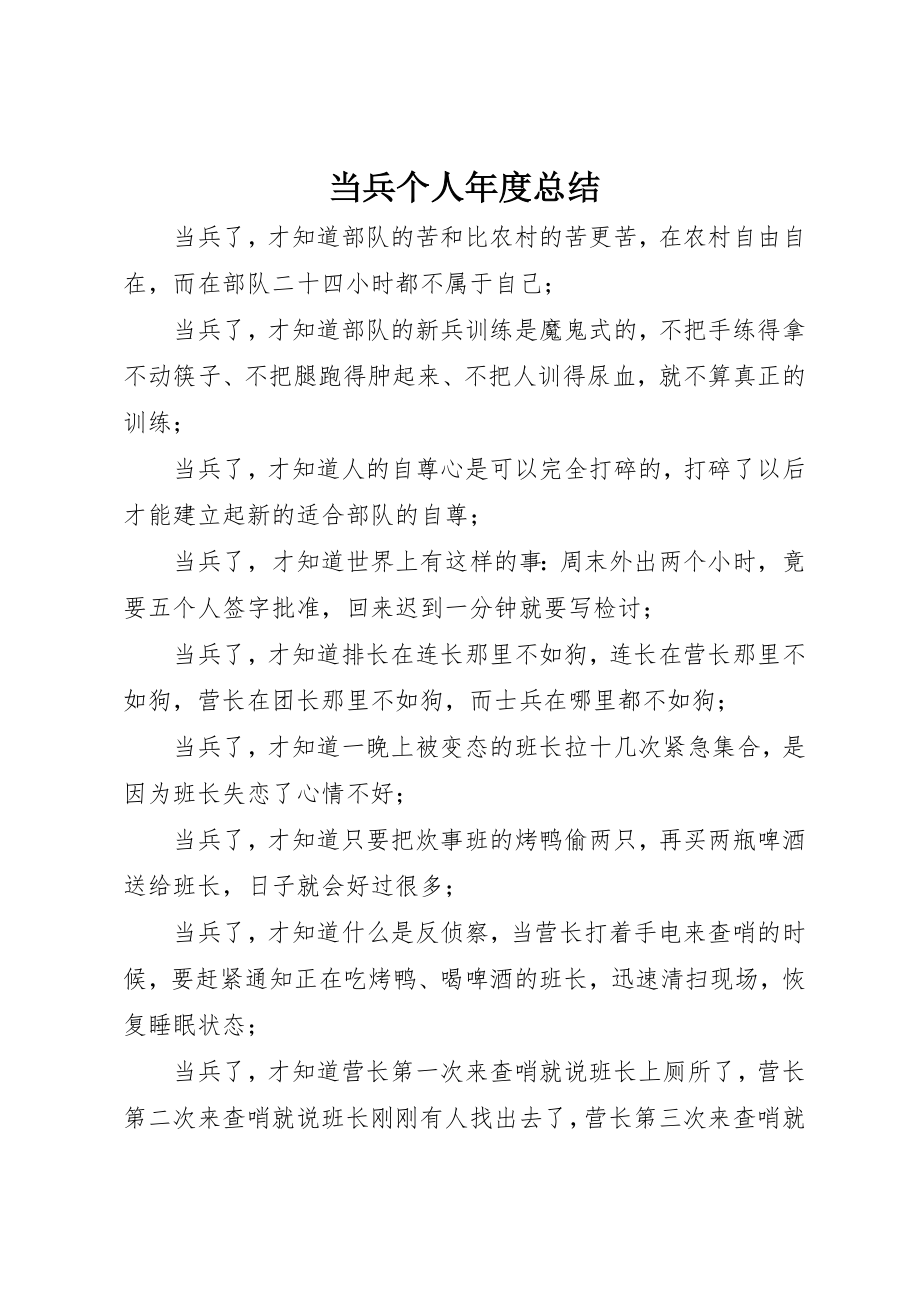 2023年当兵个人年度总结新编.docx_第1页