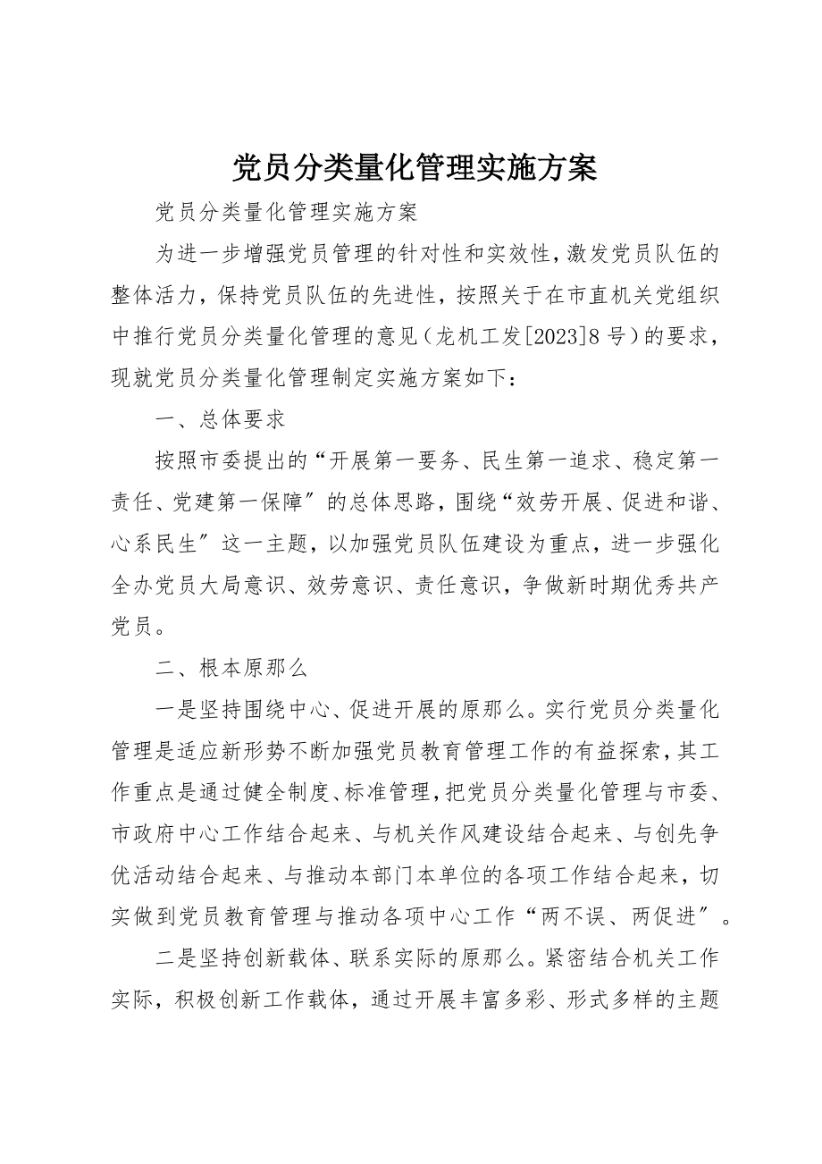 2023年党员分类量化管理实施方案.docx_第1页