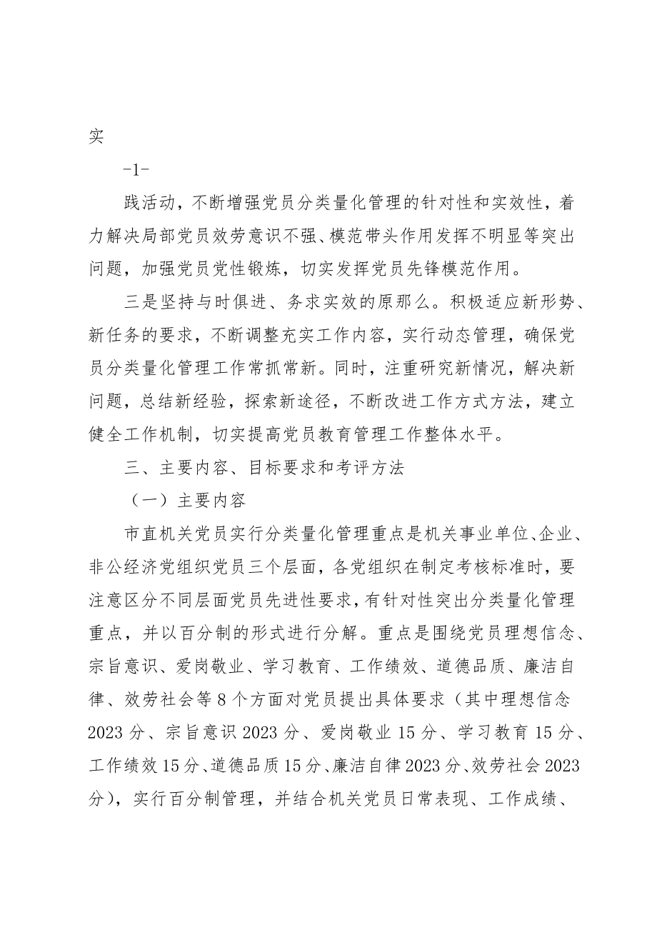 2023年党员分类量化管理实施方案.docx_第2页