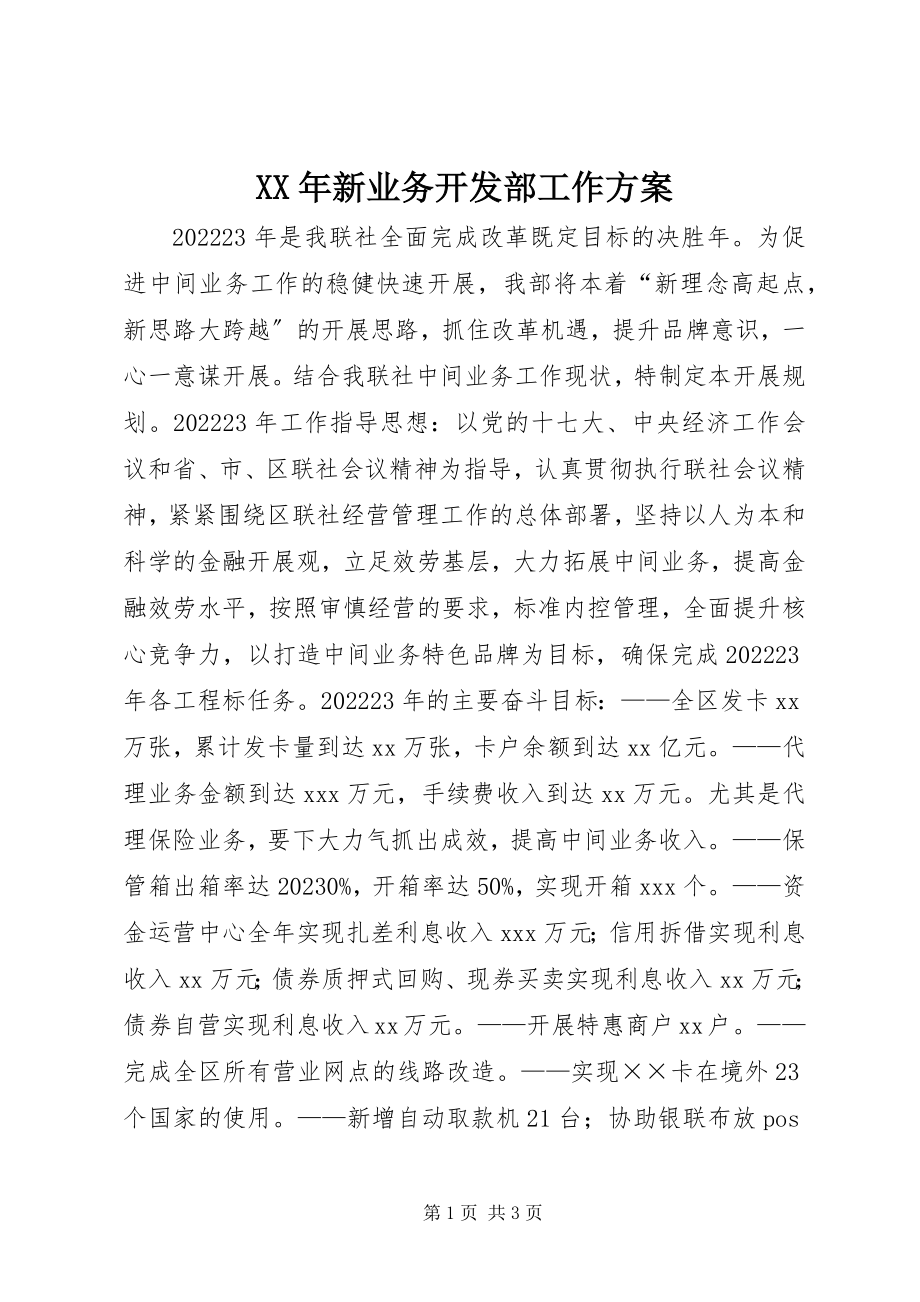 2023年新业务开发部工作计划.docx_第1页