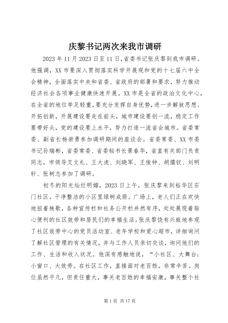 2023年庆黎书记两次来我市调研.docx_第1页