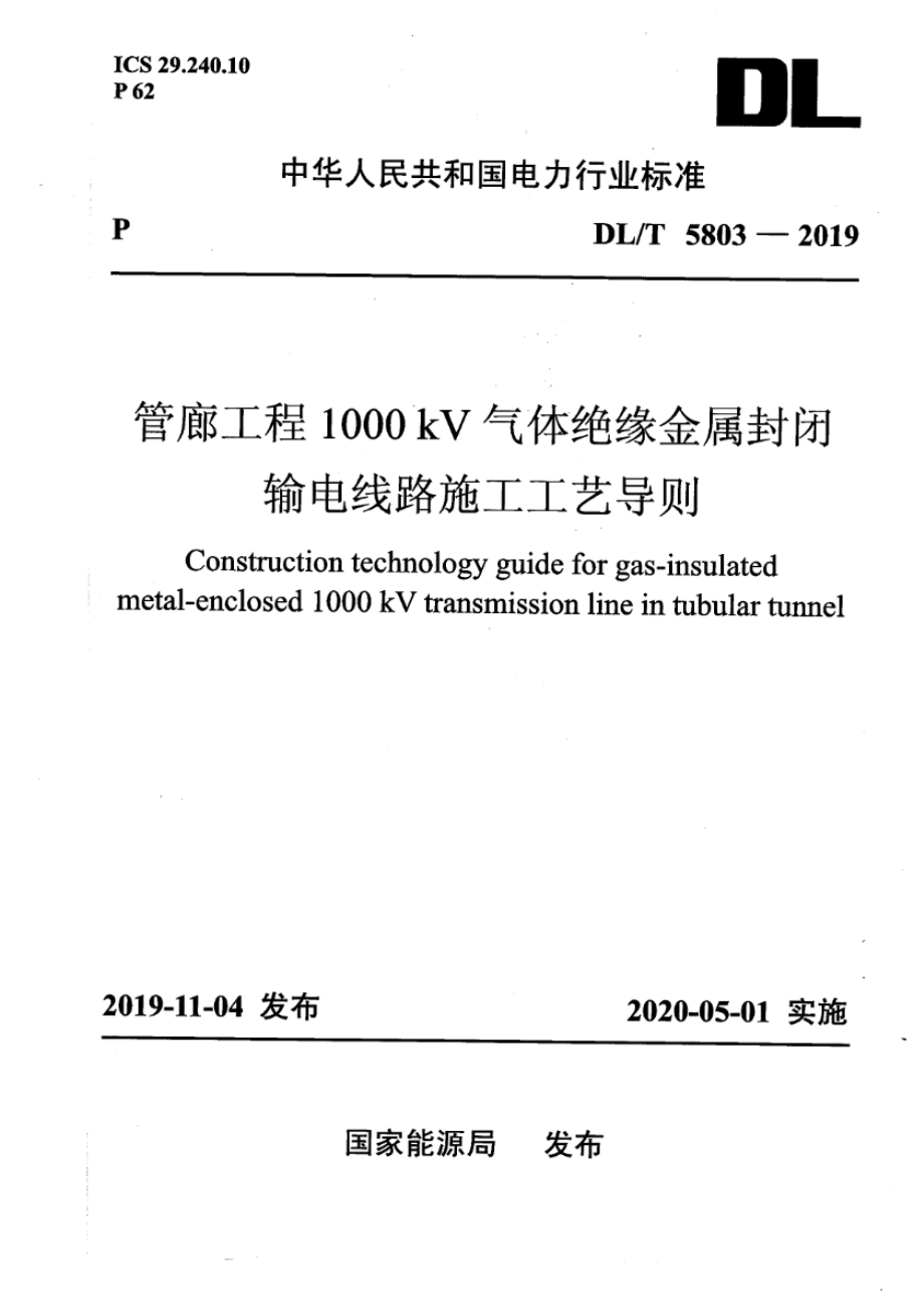 DL∕T 5803-2019 管廊工程1000kV气体绝缘金属封闭输电线路施工工艺导则.pdf_第1页