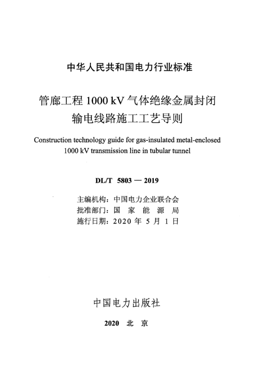 DL∕T 5803-2019 管廊工程1000kV气体绝缘金属封闭输电线路施工工艺导则.pdf_第2页