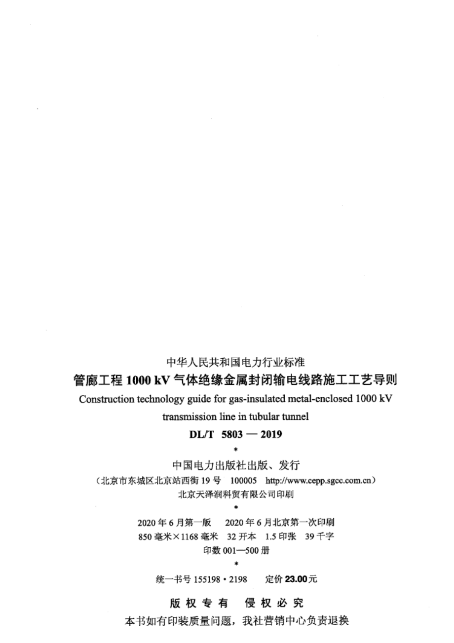 DL∕T 5803-2019 管廊工程1000kV气体绝缘金属封闭输电线路施工工艺导则.pdf_第3页