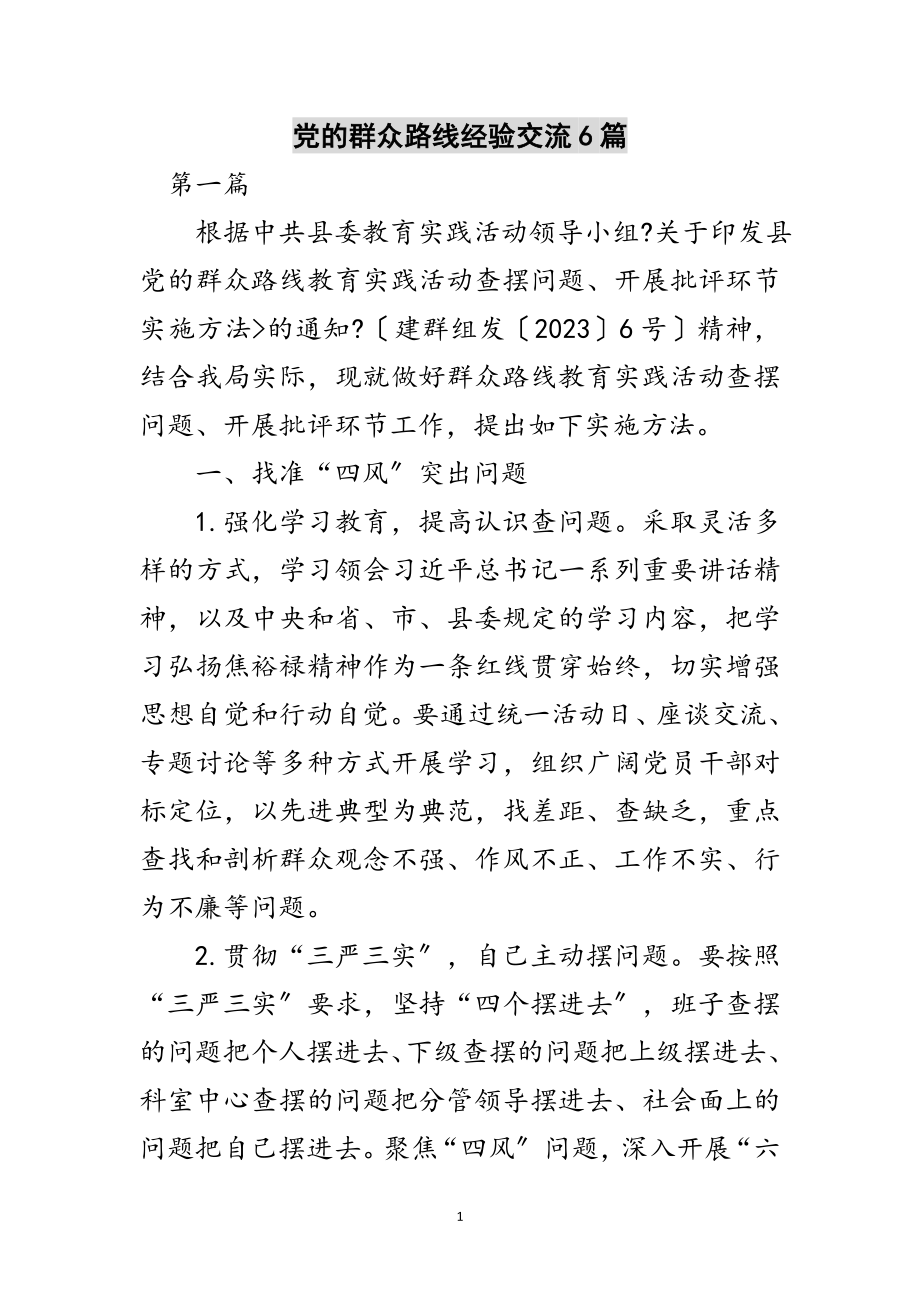 2023年党的群众路线经验交流6篇范文.doc_第1页