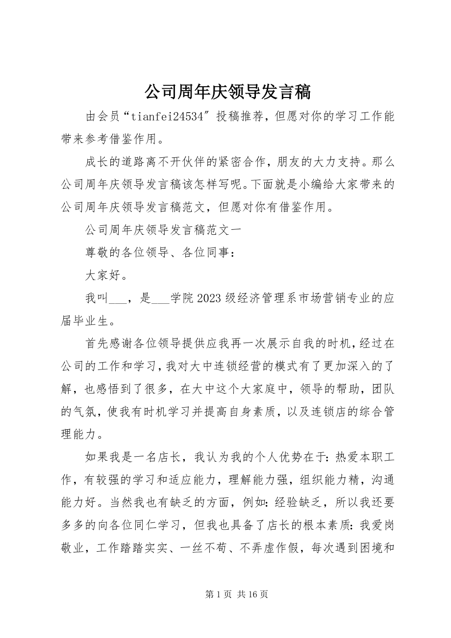 2023年公司周年庆领导发言稿.docx_第1页