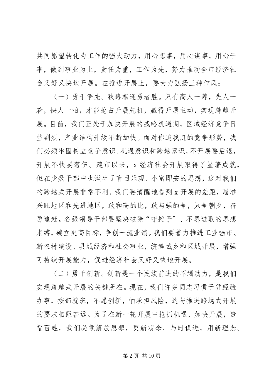 2023年市领导干部作风整顿建设活动致辞.docx_第2页