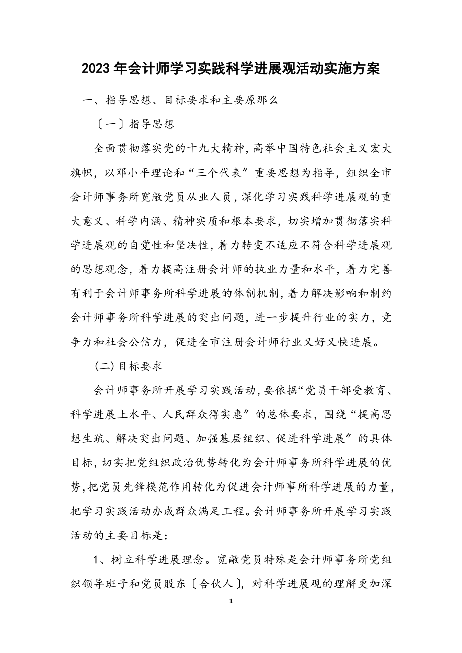 2023年会计师学习实践科学发展观活动实施方案.docx_第1页