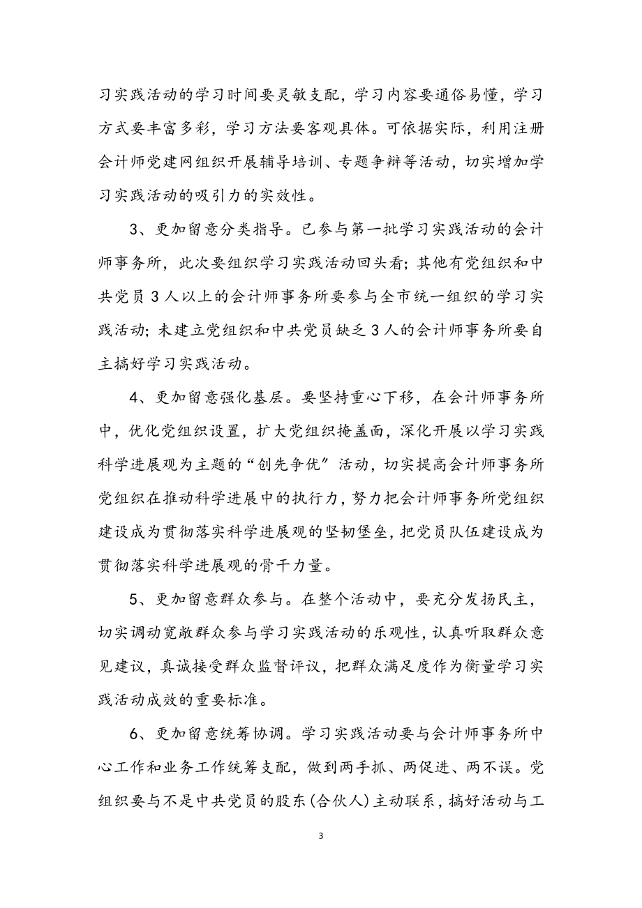 2023年会计师学习实践科学发展观活动实施方案.docx_第3页