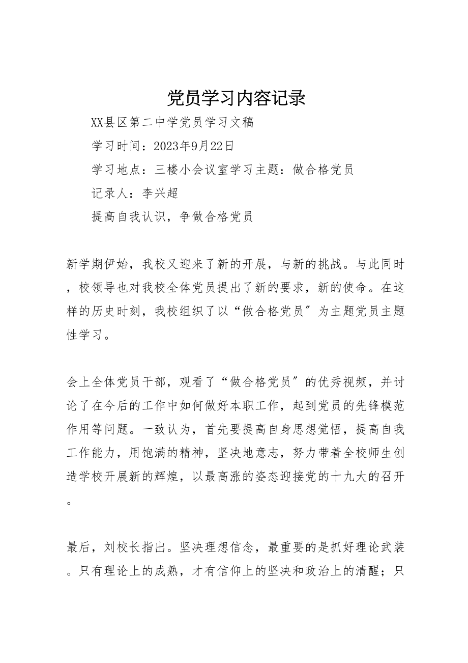 2023年党员学习内容记录.doc_第1页