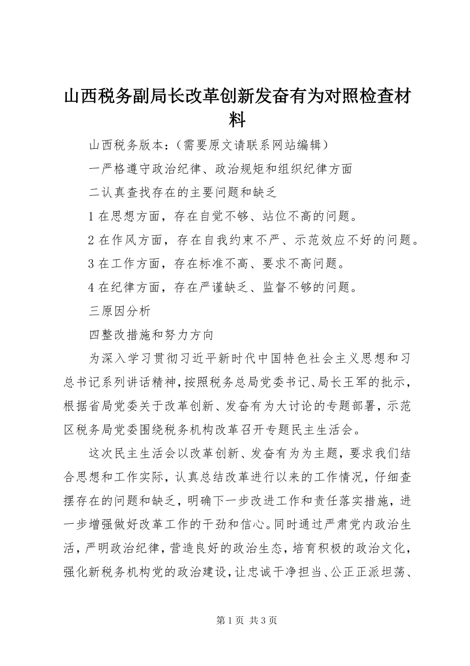 2023年山西税务副局长改革创新奋发有为对照检查材料.docx_第1页