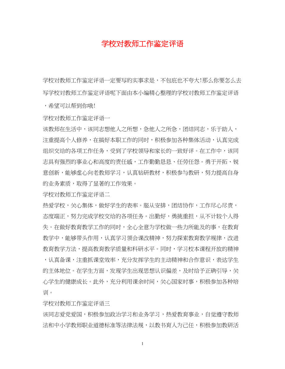 2023年学校对教师工作鉴定评语.docx_第1页