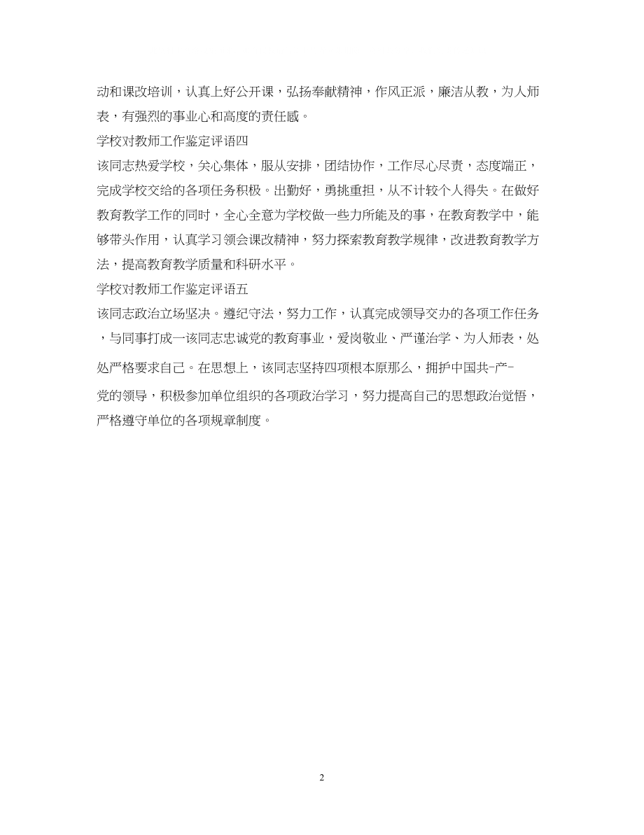 2023年学校对教师工作鉴定评语.docx_第2页