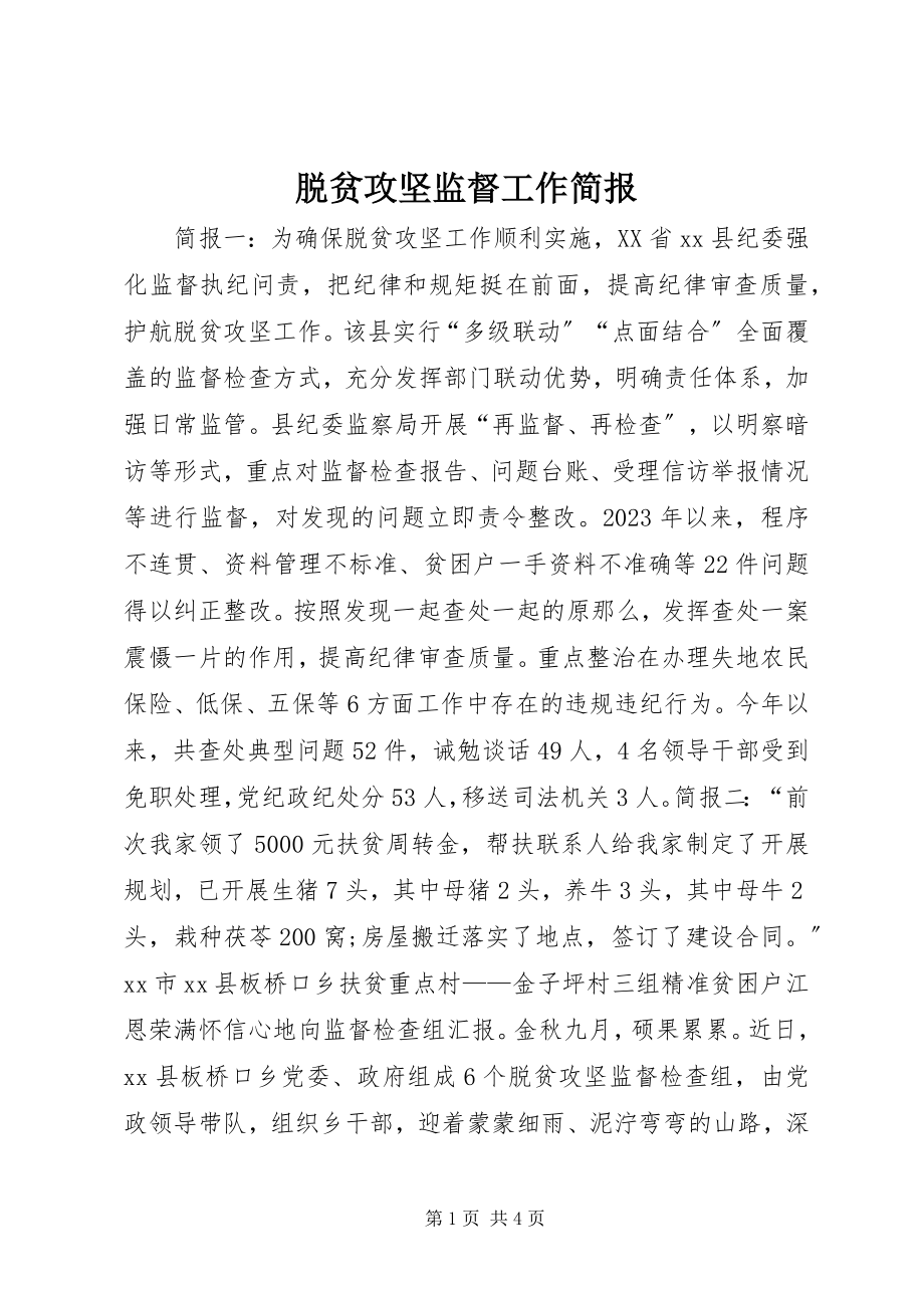 2023年脱贫攻坚监督工作简报.docx_第1页