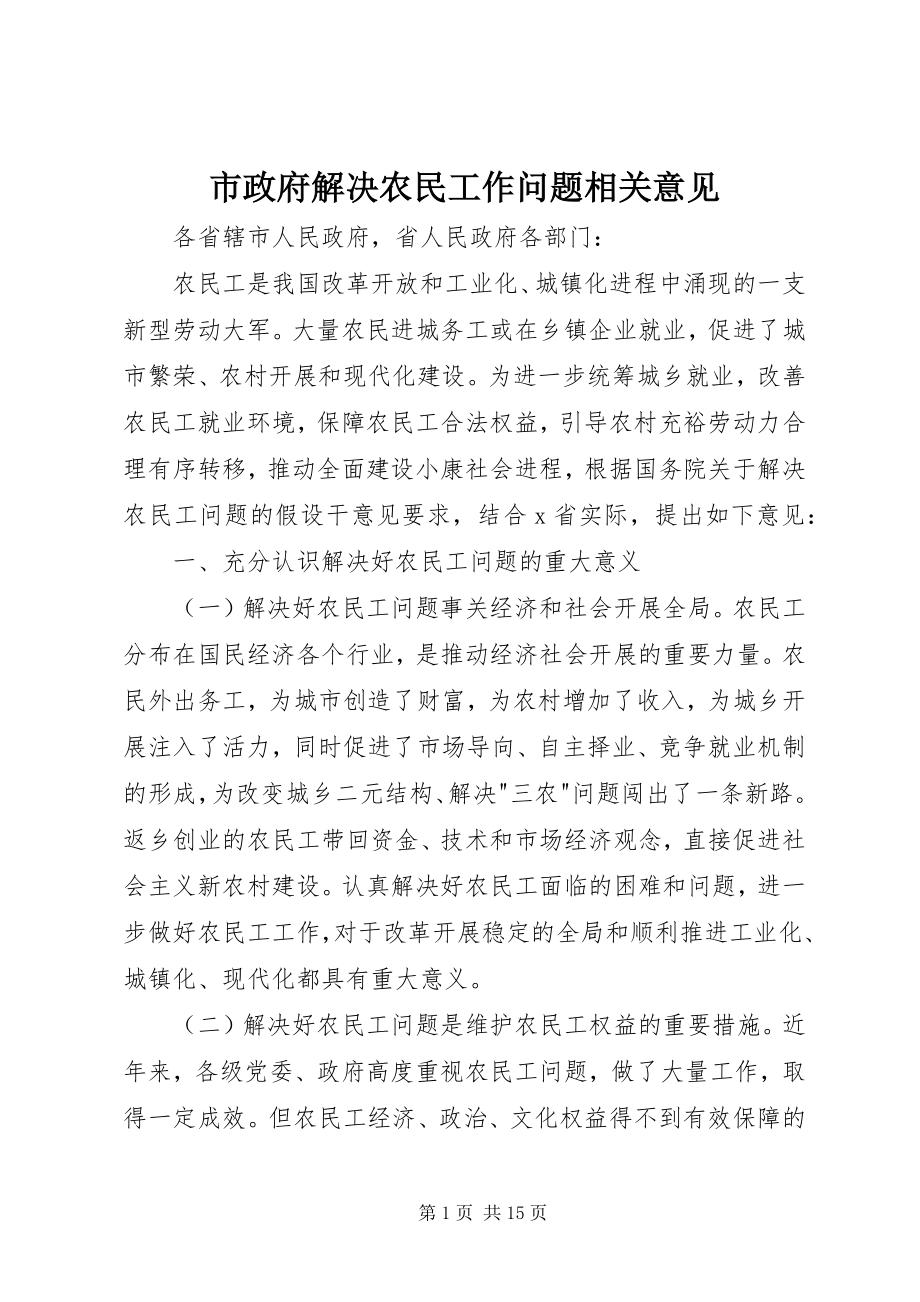 2023年市政府解决农民工作问题相关意见.docx_第1页