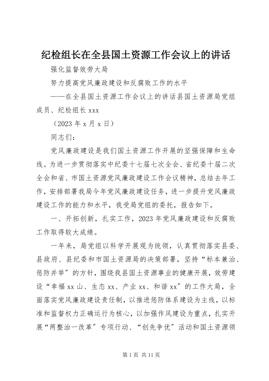 2023年纪检组长在全县国土资源工作会议上的致辞.docx_第1页