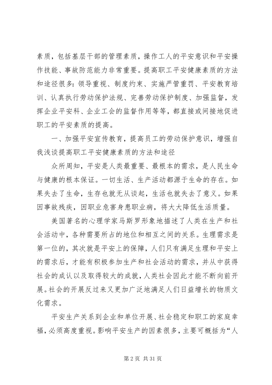 2023年浅谈提高职工安全健康素质的方法和途12.docx_第2页