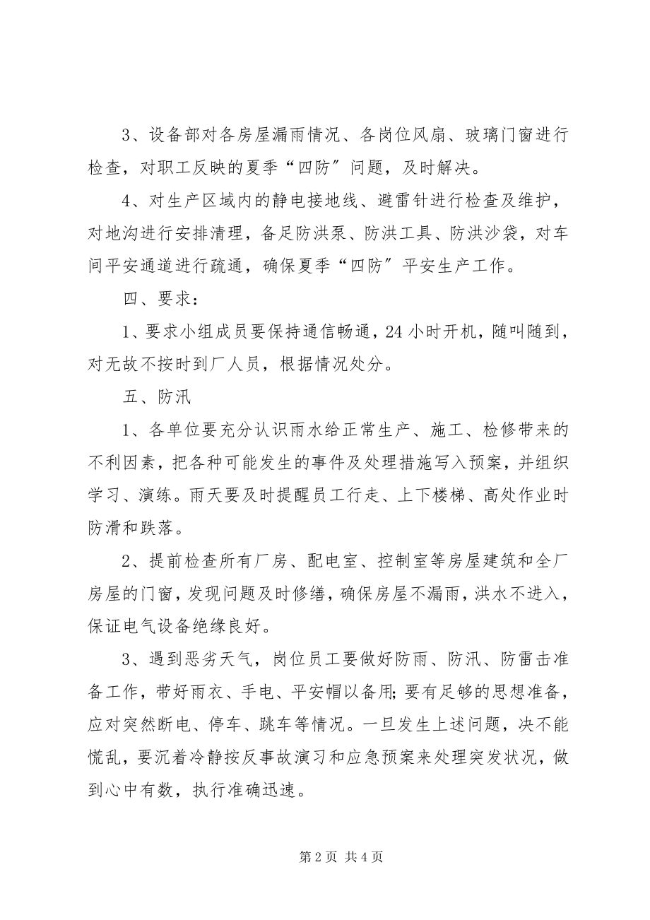 2023年夏季四防安全培训要求及要点.docx_第2页