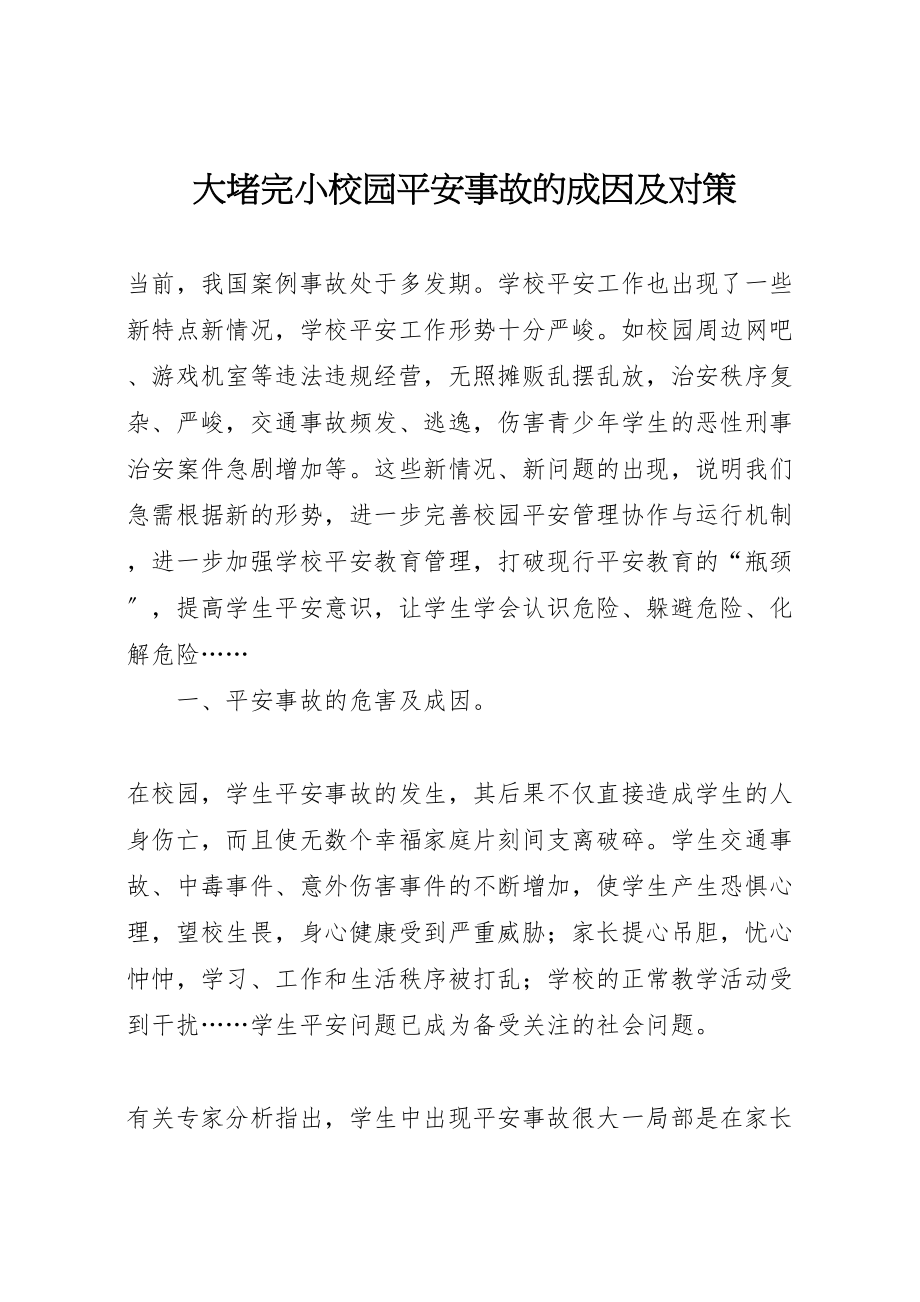 2023年大堵完小校园安全事故的成因及对策.doc_第1页