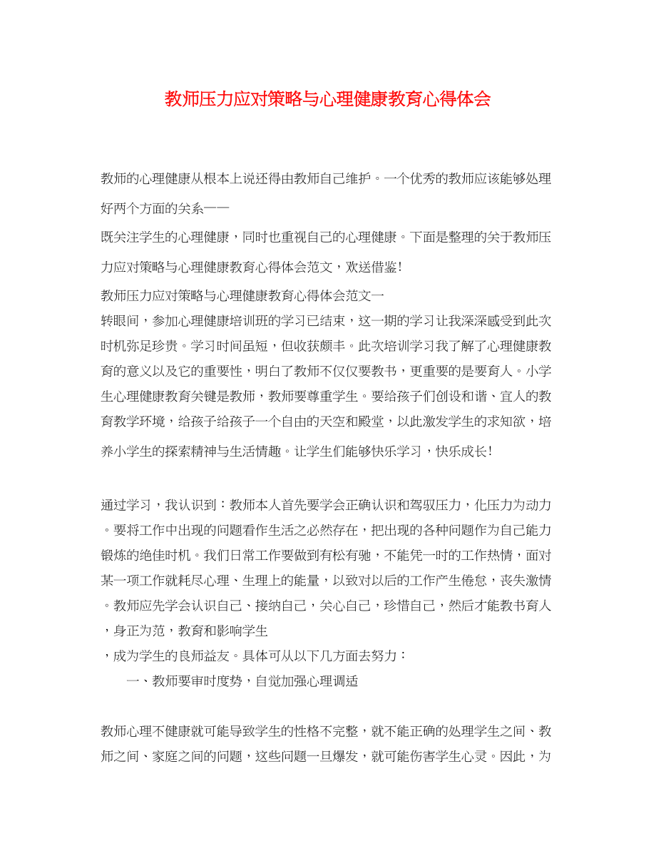 2023年教师压力应对策略与心理健康教育心得体会.docx_第1页