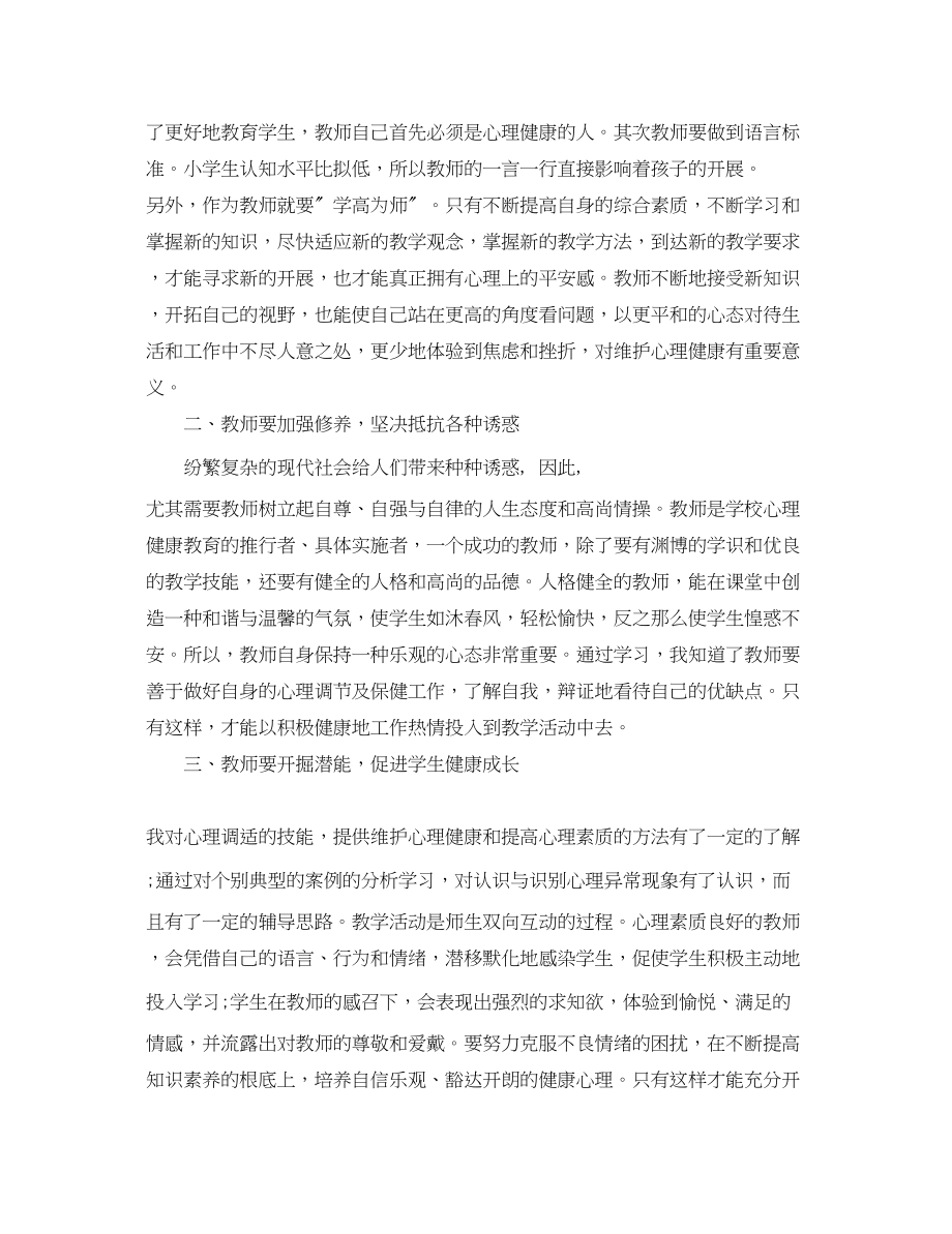 2023年教师压力应对策略与心理健康教育心得体会.docx_第2页