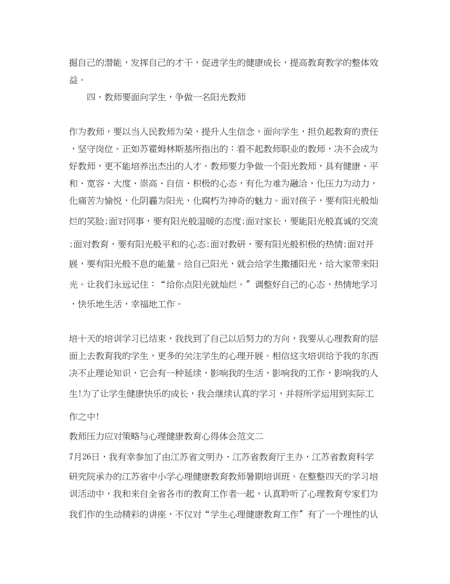 2023年教师压力应对策略与心理健康教育心得体会.docx_第3页