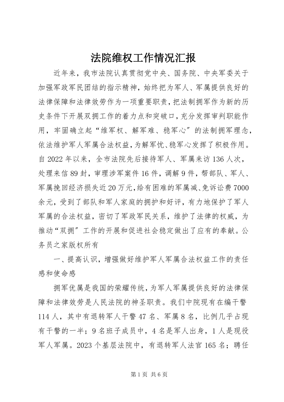 2023年法院维权工作情况汇报.docx_第1页