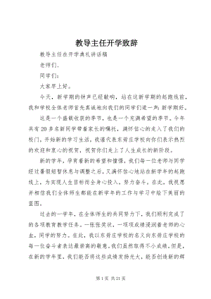 2023年教导主任开学致辞.docx