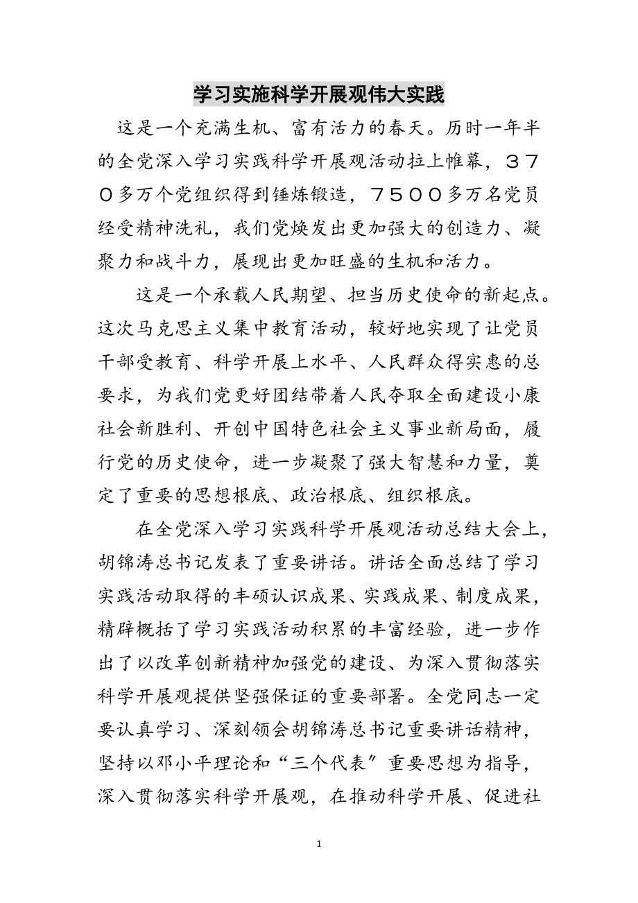 2023年学习实施科学发展观伟大实践范文.doc_第1页