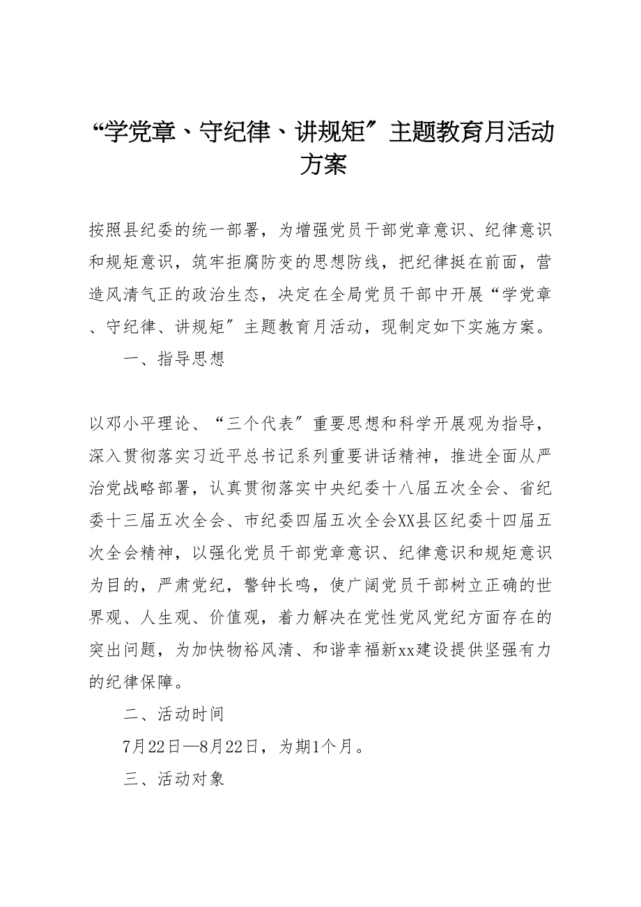 2023年学党章守纪律讲规矩主题教育月活动方案.doc_第1页