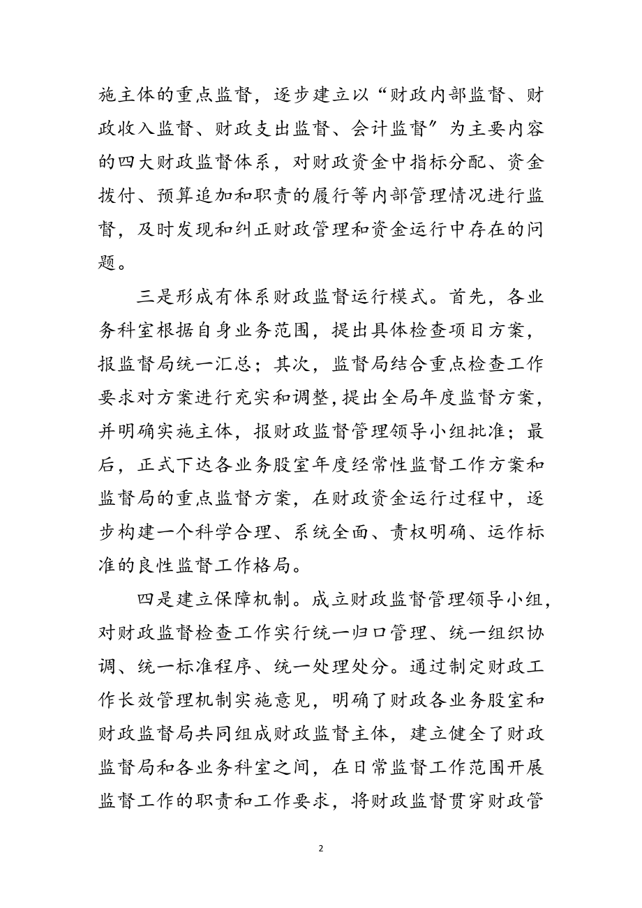 2023年财政监督检查工作交流材料范文.doc_第2页