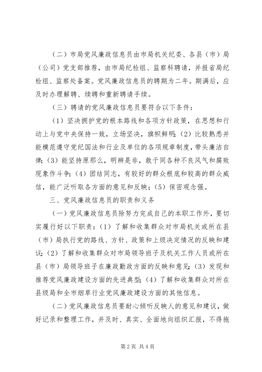 2023年市烟草专卖局党风廉政信息员制度.docx_第2页