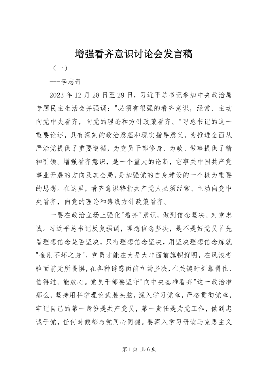 2023年增强看齐意识讨论会讲话稿.docx_第1页