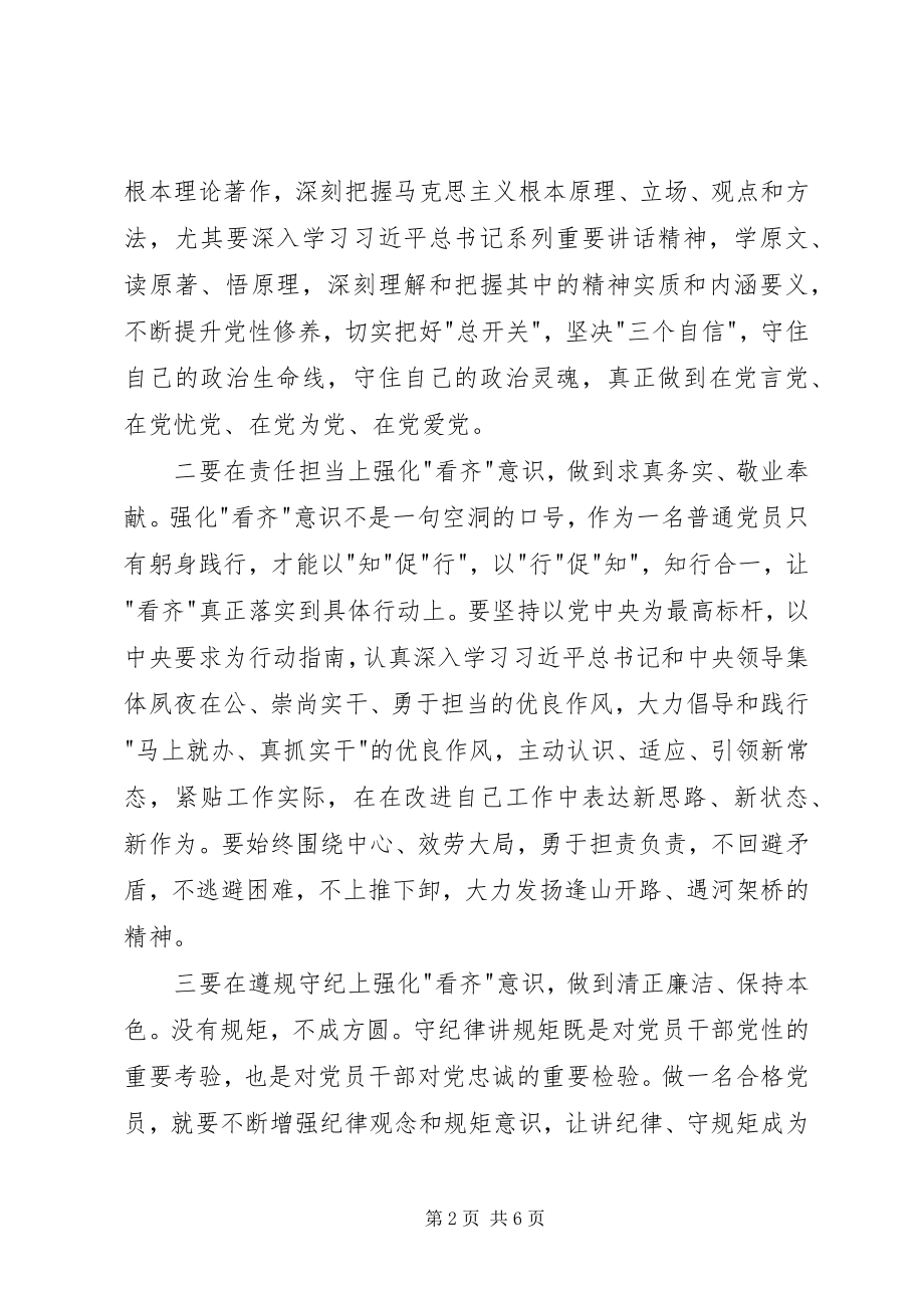 2023年增强看齐意识讨论会讲话稿.docx_第2页