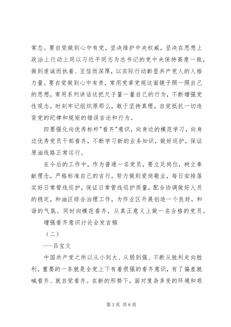 2023年增强看齐意识讨论会讲话稿.docx_第3页