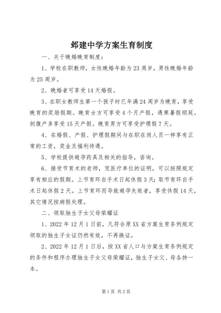 2023年邺建中学计划生育制度.docx_第1页