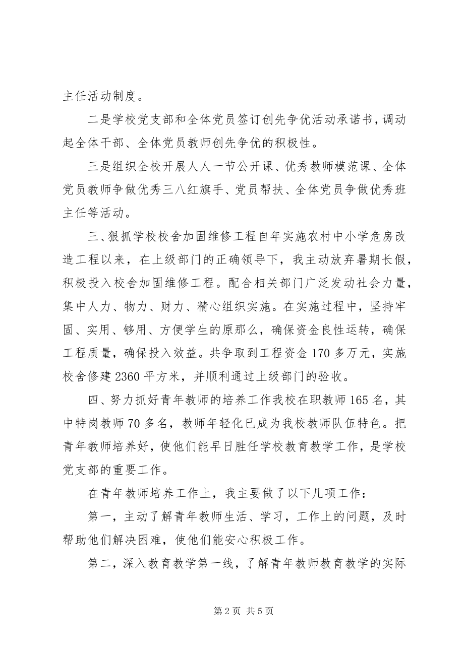 2023年中学党委个人述职汇报.docx_第2页