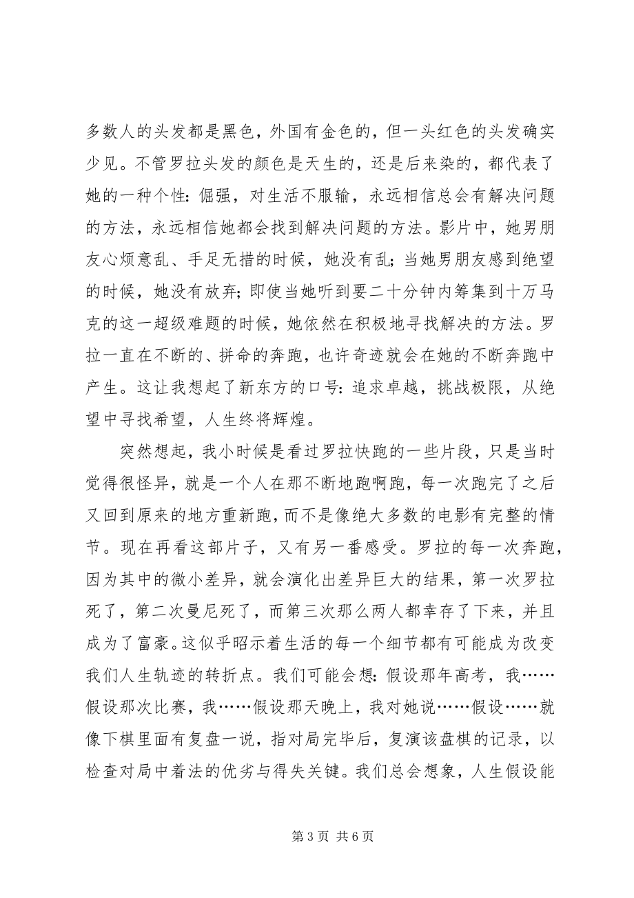 2023年罗拉快跑的观后感.docx_第3页