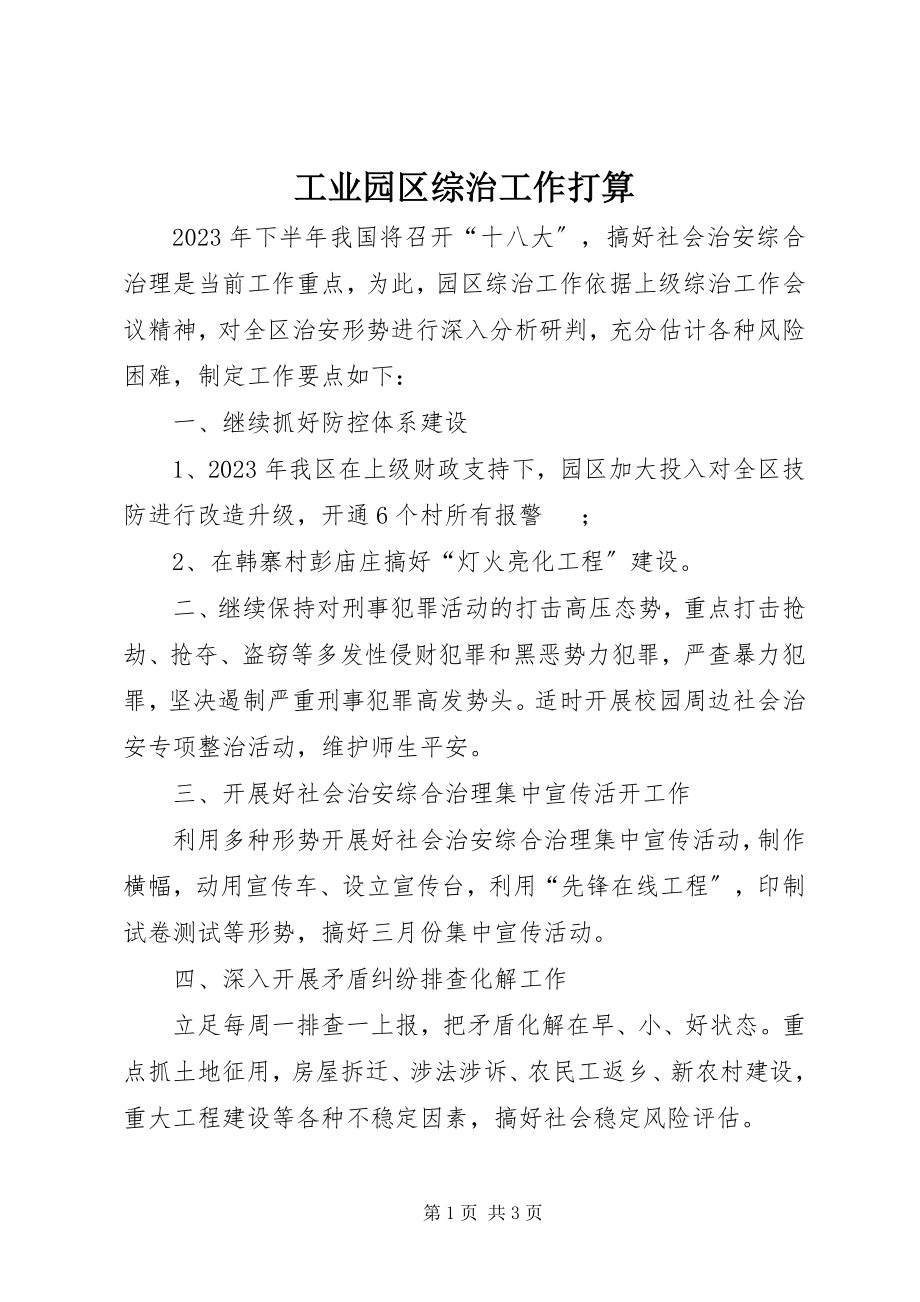 2023年工业园区综治工作打算.docx_第1页