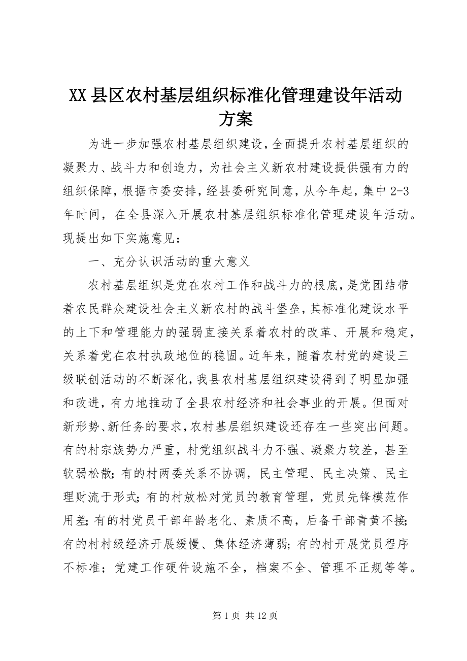 2023年XX县区农村基层组织规范化管理建设年活动方案新编.docx_第1页